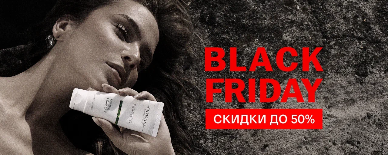 Черная пятница Кристина