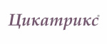 ЦИКАТРИКС ЦИКАТРИКС